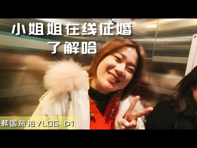 一千块钱去韩国玩4天丨小姐姐在线征婚 韩国旅拍vlog d